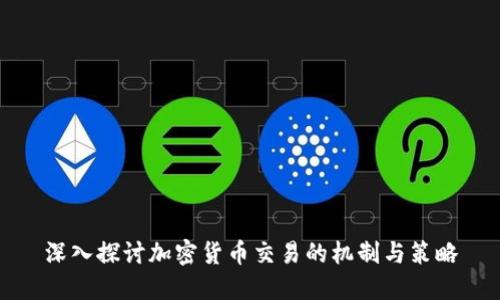深入探讨加密货币交易的机制与策略