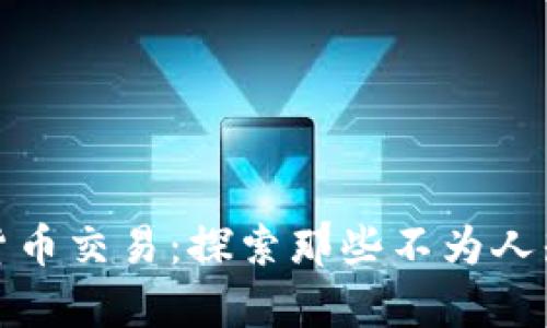 奇葩的加密货币交易：探索那些不为人知的奇特投资