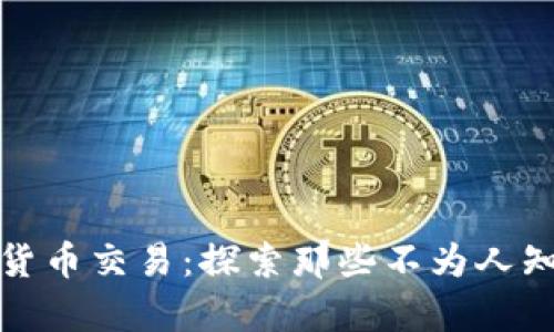 奇葩的加密货币交易：探索那些不为人知的奇特投资