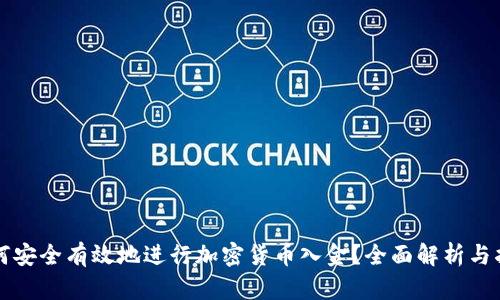 如何安全有效地进行加密货币入金？全面解析与指导