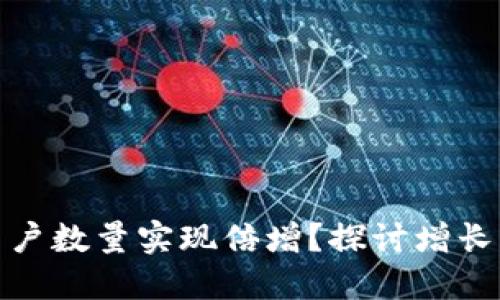 如何加密货币用户数量实现倍增？探讨增长因素与未来趋势