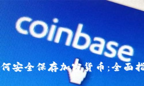 如何安全保存加密货币：全面指南