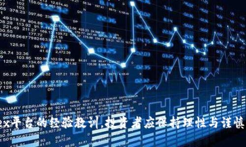biao ti如何识别和避免加密货币骗局：以Ciex为例/biao ti  
加密货币, Ciex, 骗局, 投资, 安全防范/guanjianci  

引言：加密货币市场的兴起与风险  
随着区块链技术的发展和加密货币的普及，越来越多的人开始关注和投资这一崭新的资产类别。然而，伴随着投资热潮的兴起，加密货币骗局也如雨后春笋般出现，给无数投资者带来了巨大的经济损失。Ciex作为一个相对较为知名的平台，因其涉及的种种争议和指控，成为了加密货币骗局的一个典型案例。本文将详细探讨如何识别和避免加密货币骗局，以及围绕Ciex的相关问题进行深入分析。  

什么是加密货币骗局？  
加密货币骗局通常指的是在投资或交易加密货币的过程中，通过虚假宣传、操控市场或其他不诚实的手段来欺骗投资者，以达到非法获利的目的。这些骗局的形式多种多样，从虚假的ICO（首次代币发行）、钓鱼网站、传销式投资项目，到利用社交媒体和论坛进行宣传的各种投资计划。  
常见的加密货币骗局包括高回报投资承诺、假冒交易所、操纵市场的“庄家”行为等。骗局往往利用人们对财富的渴望和急于致富的心态，设置了各种看似合理的投资方案，吸引投资者以高于市场价格的代价购买虚假的或根本不存在的加密货币。  

Ciex平台概述  
Ciex是一个加密货币交易平台，曾宣称提供多种数字资产的交易服务。由于其运营的不透明性、客户服务质量差等问题，引发了许多用户的不满和投诉。据说，Ciex平台在运营初期，声称能够给投资者提供高额回报，吸引了大量的投资者加入。然而，随着时间的推移，许多用户发现自己在平台上的投资变得无法提取，导致他们意识到可能上当受骗。  
借助社交媒体的传播，Ciex过往的成功案例被夸大，吸引了更多的投资者。然而，当用户意识到平台运营存在问题时，很多时候已经晚了。Ciex案例提醒我们在参与加密货币交易时，要保持警惕，必要时应寻求专业建议，以降低投资风险。  

如何识别加密货币骗局？  
识别加密货币骗局的有效方法包括检查平台是否合法、了解其是否受到监管、关注投资回报是否合理等。以下为几个关键点：  
1. 平台合法性：在选择任何交易平台之前，首先要查询其是否在相关金融监管机构注册。合法的平台通常会提供其营业执照和注册信息，而不受监管的平台可能存在更高的风险。  
2. 投资回报的合理性：如果某个投资项目承诺的回报率过高，往往是不切实际的。例如，Ciex曾承诺的高回报设置了一个警示，提醒投资者不要轻易相信这样的承诺。历史上许多庞氏骗局都以高回报为诱饵，吸引大量投资者投入资金。  
3. 客户服务质量：正规平台通常会提供良好的客户服务，用户在遇到问题时能够及时获得支持。相反，诈骗平台通常会对用户的问题置之不理，或者提供虚假的解决方案。  
4. 用户评价和反馈：在网上检查其他用户的评论和反馈也是很重要的。负面的评论和警告信号往往是掩盖骗局的红旗。  
5. 个人信息保护：合法的交易平台会非常重视用户的隐私和信息安全，而骗子往往会采取各种手段来窃取用户的信息。因此，用户在注册时应格外小心。  

可能相关的问题与解答  

1. Ciex最初是如何运营的？  
Ciex最初以一个吸引人的投资机会面世，承诺为投资者提供稳定的回报率。他们利用了用户对加密货币市场的好奇心和投资热情，设计了一个看似合理的投资模型。在刚开始运营时，Ciex通过一些成功的用户案例来增强信任，使潜在用户相信在该平台的投资是安全的。  
然而，实际上这些初期的成功案例往往是经过精心策划的，目的是为了吸引更多的用户投入资金。实际上，Ciex的运行模式类似于庞氏骗局，它的收益主要来自后续投资者的资金，而不是合法的商业活动或投资收益。一旦引入的资金不再足以覆盖之前的承诺，平台便会面临无法兑付的危机。  
此外，Ciex还采用了种种营销策略，如社交媒体宣传、提供推荐奖励等，进一步扩大用户基础。而这些策略在很多情况下并未经过合法的合规审查，加之缺乏有效监管，使得其运营愈加隐秘，风险难以评估。  

2. 投资者在Ciex上能否追回损失？  
对于在Ciex上投资受损的用户，追回损失的难度是相当大的。尽管投资者可以尝试通过法律手段提起诉讼或向监管机构投诉，然而，由于Ciex的运营模式高度不透明，且可能早已将资金转移至不同账户或关闭了相关业务，这使得追回资金的希望变得渺茫。  
同时，由于加密货币交易的匿名性，维护消费者权益通常面临更多的挑战。许多情况下，投资者投向加密货币的资金并不属于受保护的资金，这意味着一旦发生诈骗，追回损失的可能性大幅下降。  
不过，投资者仍可通过收集证据（如交易记录、合约信息等），并寻求法律及专业机构的帮助，尝试追讨部分损失。值得一提的是，加强对投资者教育，增强风险意识，将有助于减少未来投资者在类似骗局中的受害概率。  

3. 如何选择一个安全的交易平台？  
选择安全的交易平台是保护自己资产和资金安全的关键。以下是选择加密货币交易平台时应该遵循的几个指导原则：  
1. 监管合规：优先选择受到正规金融监管机构监管的平台，如美国证券交易委员会（SEC）、金融行为监管局（FCA）等。这样的平台通常有更高的透明度和信任度。  
2. 用户评价和社区反馈：调查社区对交易平台的评价和反馈。社交媒体、在线论坛和评价网站都可以提供大量信息，帮助评估平台的可靠性。  
3. 安全技术措施：查验平台是否采用了最新的安全技术，如SSL加密、双因素身份验证等，以增加账户的安全性。  
4. 透明性：一个可靠的平台会公开其运营模式、费用结构以及团队信息。相反，缺乏透明度的平台则应视为红旗。  
5. 客户支持：评估平台的客户服务质量，优秀的客户支持是可靠平台的标志之一。确保在需要时能够及时联系到客服解决问题。  

4. 加密货币骗局对市场的影响是什么？  
加密货币骗局对市场产生了深远的影响，主要体现在以下几方面：  
1. 投资者信任度下降：众多骗局的曝光导致投资者对整个加密货币市场的信任度下降，一些曾经对加密货币充满激情的投资者因遭遇诈骗而心灰意冷，影响了市场的活力。  
2. 监管环境的收紧：各国政府和金融监管机构纷纷加强对加密货币市场的监管，例如实施更严格的反洗钱（AML）和了解您的客户（KYC）政策。这虽然在一定程度上保护了投资者，但也抑制了创新和市场的灵活性。  
3. 法律责任的增加：随着加密货币骗局事件的增多，受害者寻求法律途径保护自身权益的事件在增加，一些国家开始对加密货币交易平台实施更严格的合规要求，使得不合规的项目面临更大的法律风险。  
4. 市场生态的变化：虽然骗局屡见不鲜，但同时也促进了行业的快速发展，吸引了一些有信誉的企业和项目参与，加速了对欺诈行为的打击和自律机制的建立。例如，行业组织和协会开始出现，旨在提供更为公正和透明的行业标准。  

5. 在投资加密货币时应该注意哪些风险？  
在投资加密货币时，投资者应该具备全面的风险意识，以减少潜在的损失，主要注意以下几个方面：  
1. 市场波动性：加密货币市场性质本身具有极高的波动性，价格瞬息万变。投资者在入场时需要充分了解市场的基本面，并制定合理的投资策略。  
2. 技术风险：技术问题可能导致交易平台停用、数据丢失甚至资金损失。例如，黑客攻击和安全漏洞都可能导致用户损失数据和资产。  
3. 缺乏法规保障：许多国家尚未制定明晰的加密货币法规，导致投资者在遇到问题时无法寻求法律保护。投资者要了解自己的权利，并对平台的运营状态保持警惕。  
4. 情感投资风险：许多人在投资加密货币时受到情感和市场热点的驱动，容易做出不理智的决策。保持冷静、理性投资是成功的关键。  
5. 被动管理风险：投资者在投资之后，需要定期关注资产信息及市场动态，防止因信息不对称而错误评估投资风险。  

结论：保护自己，远离骗局  
在当今的加密货币市场中，提高警惕、增强风险意识比以往任何时候都重要。学习识别加密货币骗局的知识，了解如何通过正规渠道进行投资，将是有效降低损失的关键。借鉴Ciex平台的经验教训，投资者应保持理性与谨慎，确保在合法合规的平台进行投资，以保护自身的资金安全。通过加强市场的透明度和监管，促进加密货币领域的健康发展，将是未来一个重要的方向。