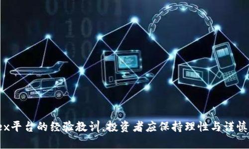 biao ti如何识别和避免加密货币骗局：以Ciex为例/biao ti  
加密货币, Ciex, 骗局, 投资, 安全防范/guanjianci  

引言：加密货币市场的兴起与风险  
随着区块链技术的发展和加密货币的普及，越来越多的人开始关注和投资这一崭新的资产类别。然而，伴随着投资热潮的兴起，加密货币骗局也如雨后春笋般出现，给无数投资者带来了巨大的经济损失。Ciex作为一个相对较为知名的平台，因其涉及的种种争议和指控，成为了加密货币骗局的一个典型案例。本文将详细探讨如何识别和避免加密货币骗局，以及围绕Ciex的相关问题进行深入分析。  

什么是加密货币骗局？  
加密货币骗局通常指的是在投资或交易加密货币的过程中，通过虚假宣传、操控市场或其他不诚实的手段来欺骗投资者，以达到非法获利的目的。这些骗局的形式多种多样，从虚假的ICO（首次代币发行）、钓鱼网站、传销式投资项目，到利用社交媒体和论坛进行宣传的各种投资计划。  
常见的加密货币骗局包括高回报投资承诺、假冒交易所、操纵市场的“庄家”行为等。骗局往往利用人们对财富的渴望和急于致富的心态，设置了各种看似合理的投资方案，吸引投资者以高于市场价格的代价购买虚假的或根本不存在的加密货币。  

Ciex平台概述  
Ciex是一个加密货币交易平台，曾宣称提供多种数字资产的交易服务。由于其运营的不透明性、客户服务质量差等问题，引发了许多用户的不满和投诉。据说，Ciex平台在运营初期，声称能够给投资者提供高额回报，吸引了大量的投资者加入。然而，随着时间的推移，许多用户发现自己在平台上的投资变得无法提取，导致他们意识到可能上当受骗。  
借助社交媒体的传播，Ciex过往的成功案例被夸大，吸引了更多的投资者。然而，当用户意识到平台运营存在问题时，很多时候已经晚了。Ciex案例提醒我们在参与加密货币交易时，要保持警惕，必要时应寻求专业建议，以降低投资风险。  

如何识别加密货币骗局？  
识别加密货币骗局的有效方法包括检查平台是否合法、了解其是否受到监管、关注投资回报是否合理等。以下为几个关键点：  
1. 平台合法性：在选择任何交易平台之前，首先要查询其是否在相关金融监管机构注册。合法的平台通常会提供其营业执照和注册信息，而不受监管的平台可能存在更高的风险。  
2. 投资回报的合理性：如果某个投资项目承诺的回报率过高，往往是不切实际的。例如，Ciex曾承诺的高回报设置了一个警示，提醒投资者不要轻易相信这样的承诺。历史上许多庞氏骗局都以高回报为诱饵，吸引大量投资者投入资金。  
3. 客户服务质量：正规平台通常会提供良好的客户服务，用户在遇到问题时能够及时获得支持。相反，诈骗平台通常会对用户的问题置之不理，或者提供虚假的解决方案。  
4. 用户评价和反馈：在网上检查其他用户的评论和反馈也是很重要的。负面的评论和警告信号往往是掩盖骗局的红旗。  
5. 个人信息保护：合法的交易平台会非常重视用户的隐私和信息安全，而骗子往往会采取各种手段来窃取用户的信息。因此，用户在注册时应格外小心。  

可能相关的问题与解答  

1. Ciex最初是如何运营的？  
Ciex最初以一个吸引人的投资机会面世，承诺为投资者提供稳定的回报率。他们利用了用户对加密货币市场的好奇心和投资热情，设计了一个看似合理的投资模型。在刚开始运营时，Ciex通过一些成功的用户案例来增强信任，使潜在用户相信在该平台的投资是安全的。  
然而，实际上这些初期的成功案例往往是经过精心策划的，目的是为了吸引更多的用户投入资金。实际上，Ciex的运行模式类似于庞氏骗局，它的收益主要来自后续投资者的资金，而不是合法的商业活动或投资收益。一旦引入的资金不再足以覆盖之前的承诺，平台便会面临无法兑付的危机。  
此外，Ciex还采用了种种营销策略，如社交媒体宣传、提供推荐奖励等，进一步扩大用户基础。而这些策略在很多情况下并未经过合法的合规审查，加之缺乏有效监管，使得其运营愈加隐秘，风险难以评估。  

2. 投资者在Ciex上能否追回损失？  
对于在Ciex上投资受损的用户，追回损失的难度是相当大的。尽管投资者可以尝试通过法律手段提起诉讼或向监管机构投诉，然而，由于Ciex的运营模式高度不透明，且可能早已将资金转移至不同账户或关闭了相关业务，这使得追回资金的希望变得渺茫。  
同时，由于加密货币交易的匿名性，维护消费者权益通常面临更多的挑战。许多情况下，投资者投向加密货币的资金并不属于受保护的资金，这意味着一旦发生诈骗，追回损失的可能性大幅下降。  
不过，投资者仍可通过收集证据（如交易记录、合约信息等），并寻求法律及专业机构的帮助，尝试追讨部分损失。值得一提的是，加强对投资者教育，增强风险意识，将有助于减少未来投资者在类似骗局中的受害概率。  

3. 如何选择一个安全的交易平台？  
选择安全的交易平台是保护自己资产和资金安全的关键。以下是选择加密货币交易平台时应该遵循的几个指导原则：  
1. 监管合规：优先选择受到正规金融监管机构监管的平台，如美国证券交易委员会（SEC）、金融行为监管局（FCA）等。这样的平台通常有更高的透明度和信任度。  
2. 用户评价和社区反馈：调查社区对交易平台的评价和反馈。社交媒体、在线论坛和评价网站都可以提供大量信息，帮助评估平台的可靠性。  
3. 安全技术措施：查验平台是否采用了最新的安全技术，如SSL加密、双因素身份验证等，以增加账户的安全性。  
4. 透明性：一个可靠的平台会公开其运营模式、费用结构以及团队信息。相反，缺乏透明度的平台则应视为红旗。  
5. 客户支持：评估平台的客户服务质量，优秀的客户支持是可靠平台的标志之一。确保在需要时能够及时联系到客服解决问题。  

4. 加密货币骗局对市场的影响是什么？  
加密货币骗局对市场产生了深远的影响，主要体现在以下几方面：  
1. 投资者信任度下降：众多骗局的曝光导致投资者对整个加密货币市场的信任度下降，一些曾经对加密货币充满激情的投资者因遭遇诈骗而心灰意冷，影响了市场的活力。  
2. 监管环境的收紧：各国政府和金融监管机构纷纷加强对加密货币市场的监管，例如实施更严格的反洗钱（AML）和了解您的客户（KYC）政策。这虽然在一定程度上保护了投资者，但也抑制了创新和市场的灵活性。  
3. 法律责任的增加：随着加密货币骗局事件的增多，受害者寻求法律途径保护自身权益的事件在增加，一些国家开始对加密货币交易平台实施更严格的合规要求，使得不合规的项目面临更大的法律风险。  
4. 市场生态的变化：虽然骗局屡见不鲜，但同时也促进了行业的快速发展，吸引了一些有信誉的企业和项目参与，加速了对欺诈行为的打击和自律机制的建立。例如，行业组织和协会开始出现，旨在提供更为公正和透明的行业标准。  

5. 在投资加密货币时应该注意哪些风险？  
在投资加密货币时，投资者应该具备全面的风险意识，以减少潜在的损失，主要注意以下几个方面：  
1. 市场波动性：加密货币市场性质本身具有极高的波动性，价格瞬息万变。投资者在入场时需要充分了解市场的基本面，并制定合理的投资策略。  
2. 技术风险：技术问题可能导致交易平台停用、数据丢失甚至资金损失。例如，黑客攻击和安全漏洞都可能导致用户损失数据和资产。  
3. 缺乏法规保障：许多国家尚未制定明晰的加密货币法规，导致投资者在遇到问题时无法寻求法律保护。投资者要了解自己的权利，并对平台的运营状态保持警惕。  
4. 情感投资风险：许多人在投资加密货币时受到情感和市场热点的驱动，容易做出不理智的决策。保持冷静、理性投资是成功的关键。  
5. 被动管理风险：投资者在投资之后，需要定期关注资产信息及市场动态，防止因信息不对称而错误评估投资风险。  

结论：保护自己，远离骗局  
在当今的加密货币市场中，提高警惕、增强风险意识比以往任何时候都重要。学习识别加密货币骗局的知识，了解如何通过正规渠道进行投资，将是有效降低损失的关键。借鉴Ciex平台的经验教训，投资者应保持理性与谨慎，确保在合法合规的平台进行投资，以保护自身的资金安全。通过加强市场的透明度和监管，促进加密货币领域的健康发展，将是未来一个重要的方向。