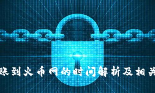 TP钱包转账到火币网的时间解析及相关常见问题