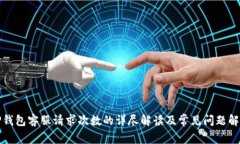 TP钱包客服请求次数的详尽