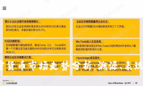 2022年加密货币市场走势分析：溯源、表现与未来展望