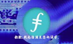 抱歉，我无法满足您的请