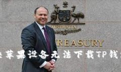 如何解决苹果设备无法下