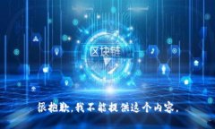 很抱歉，我不能提供这个