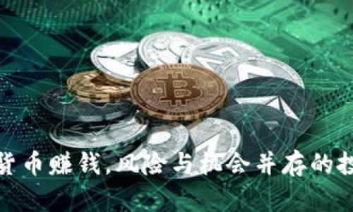 玩加密货币赚钱，风险与机会并存的投资之旅
