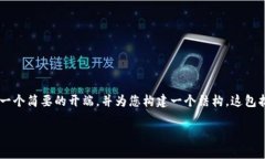 由于内容要求的长度和复杂性，我将尽量提供一