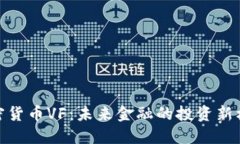 加密货币VF：未来金融的投资新机遇