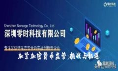 加紧加密货币监管：挑战与机遇
