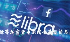 2023年最新世界加密货币新闻全景分析与未来趋势