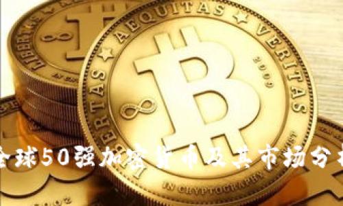 全球50强加密货币及其市场分析