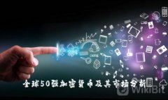 全球50强加密货币及其市场分析