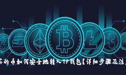 币安买的币如何安全地转入TP钱包？详细步骤及注意事项