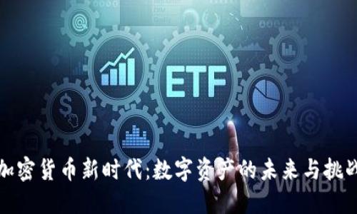 加密货币新时代：数字资产的未来与挑战