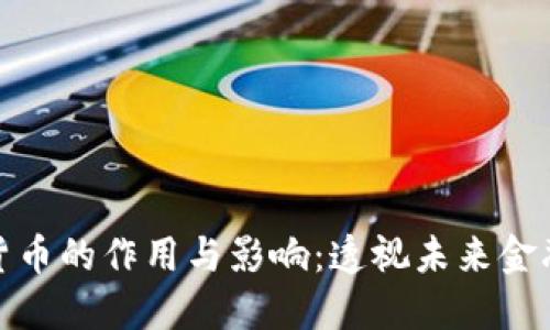 加密数字货币的作用与影响：透视未来金融的新趋势