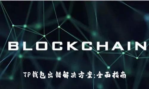 TP钱包出错解决方案：全面指南