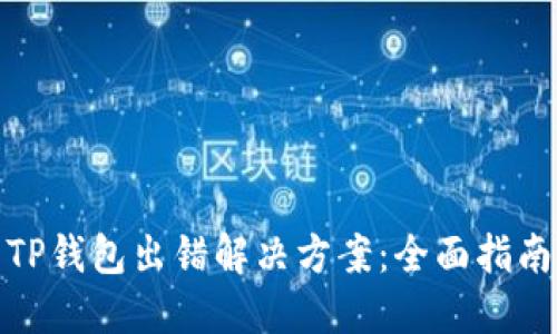 TP钱包出错解决方案：全面指南