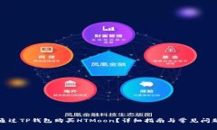 如何通过TP钱包购买HTMoo
