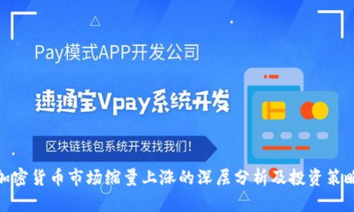 加密货币市场缩量上涨的深层分析及投资策略