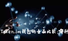  TP钱包与Token.im钱包的全面
