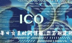 加密货币每日交易时间详解：你不知道的市场背