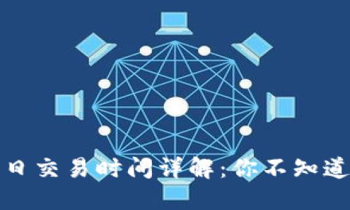 加密货币每日交易时间详解：你不知道的市场背后