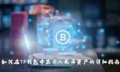 如何在TP钱包中显示人民币