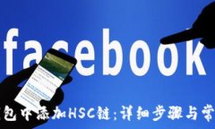   如何在TP钱包中添加HSC链
