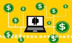 TP钱包官方安卓下载指南：