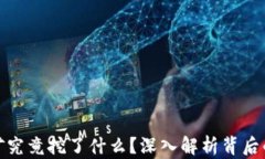 加密货币挖矿究竟挖了什么？深入解析背后的机