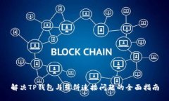 解决TP钱包与薄饼连接问题