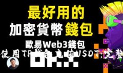 如何使用TP钱包充值USDT：