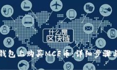 怎样在tp钱包上购买MCF币：