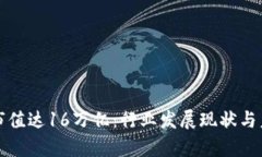 加密货币总市值达16万亿：行业发展现状与未来前