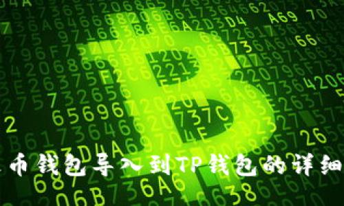 bao
如何将火币钱包导入到TP钱包的详细步骤解析
