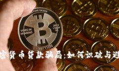 揭秘加密货币贷款骗局：如何识破与避免损失