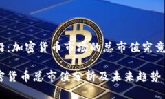 站在前沿：加密货币市场的总市值究竟有多少？