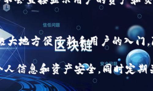   TP钱包如何提取货币？详细指南与常见问题解答 / 

 guanjianci TP钱包, 加密货币, 提取货币, 数字资产, 钱包安全 /guanjianci 

一、TP钱包是什么？
TP钱包是一款流行的数字资产管理工具，允许用户在区块链上方便、安全地存储和管理加密货币。作为一种去中心化的钱包，它支持多种主流数字货币的存储与交易，包括比特币、以太坊、萧条币等。TP钱包不仅提供了购买和出售加密货币的功能，还支持多种链的资产管理，用户可以轻松地在不同区块链之间进行资产转换。

二、如何在TP钱包中提取货币？
提取货币通常是指用户将其在TP钱包中存储的加密资产转移到其他钱包或交易平台。具体步骤如下：

1. **打开TP钱包**：确保你的手机已经安装了TP钱包，并且你已成功登录至你的帐号。

2. **选择资产**：在钱包首页，你会看到你的资产列表。选择你想要提取的加密货币。例如，如果你想提取比特币，点击比特币的图标。

3. **开始提取流程**：在比特币详情页，寻找并点击“提取”或“转账”选项。这个按钮通常在界面的显眼位置。

4. **输入提取信息**：系统会要求你输入接收方的地址（即你要转移资产到的钱包地址），以及提取金额（你想提取的比特币数量）。请确保地址的准确无误，因为区块链交易是一种不可逆转的操作。

5. **确认交易**：在输入完所有必要信息后，TP钱包会显示一个确认页面，告诉你关于交易的所有细节，包括提取的金额、手续费、以及目标地址等。仔细核对后，如无错误，点击确认。

6. **完成提取**：确认后，交易会被提交到区块链网络。根据网络的拥堵程度，交易可能需要几分钟到几小时不等的时间才能完成。在这一过程中，你可以在TP钱包的交易记录中查看交易状态。

三、提取货币时需要注意哪些事项？
在提取货币的过程中，有几个重要事项需要用户留意：

1. **安全性**：在进行任何转账之前，确保你使用的是安全的网络环境，例如家庭Wi-Fi而不是公共Wi-Fi。此外，确保你的TP钱包已开启双重身份验证，以增加帐户安全。

2. **手续费**：每次提取交易都需要支付相应的网络手续费。手续费的高低会根据当前网络的拥堵情况而浮动。在选择提取金额时，务必考虑到手续费，并确保你的钱包中有足够的余额支付费用。

3. **目标地址的准确性**：比特币等加密货币的转账是不可逆的，任何输入错误的地址都可能导致资产丢失。因此，在输入接收方地址时，请在确认无误后再执行交易。

4. **选择适合的时间**：由于区块链网络的拥堵程度会影响交易确认的速度，建议选择网络比较空闲的时段进行提取，例如周末或者夜间，这样你的交易可能会更快确认。

5. **了解汇率变化**：如果你是在交易所提取货币，也许存在汇率波动的问题。在提取之前，最好关注一下当前汇率并做好相应的计划，以确保在收取资产时不会受到过大的损失。

四、TP钱包提取遇到问题怎么办？
在提取货币的过程中可能会遇到各种问题，下面是一些常见的故障现象及处理方法：

1. **未收到币的情况**：许多用户在进行提取后会遇到长时间未收到币的情况。首先，你需要确认交易是否已经成功。在TP钱包的交易记录中，可以查找该交易的哈希值，使用区块链浏览器查看交易状态。如果交易已被确认但仍未收到，可能是接收方钱包的原因。

2. **接口问题**：如果提取过程中钱包软件出现异常，最好首先检查TP钱包是否已更新到最新版本，或尝试重新启动应用。如果问题依旧，尝试联系TP钱包的客服，获取技术支持。

3. **账户被限制**：如果你的账户被标记为可疑账户或被冻结，将无法进行任何提取操作。通常情况下，用户需要完成相应的身份验证流程，提供必要的资料，以解除限制。

五、常见问题解答
1. TP钱包的安全性如何保障？
TP钱包致力于为用户提供安全的存储环境。首先，它使用了高强度的加密技术来保护用户的私钥。此外，钱包的开发团队定期进行代码审核，以确保智能合约和应用程序的安全性。用户在使用TP钱包时，也应采取措施，提高账户安全性，比如启用双重验证、定期更换密码、避免在不安全的网络环境中使用等。

2. 如果我忘记了TP钱包的密码，该怎么办？
如果你忘记了TP钱包账户的密码，一般情况下，可以通过钱包提供的“找回密码”功能进行重置。用户需要提供绑定的邮箱或手机号码，系统会发送验证码或密码重置链接。若是更复杂的情况，比如记不住备份助记词，或可能没有设置密码重置的选项，用户可能会面临资产损失的风险，所以在使用TP钱包时，务必妥善保管助记词和密码。

3. TP钱包支持哪些类型的加密货币?
TP钱包支持多种主流的加密货币，如比特币(BTC)、以太坊(ETH)、波场(TRX)、萧条币等。用户可以在TP钱包中自由存储和管理这些资产。但也需要注意，不同的区块链资产可能需要适合对应链的钱包地址进行存储。

4. 如何保障我在TP钱包上的交易隐私？
TP钱包在交易隐私方面采取了一系列措施，包括使用高强度加密技术对用户数据进行处理和保护。用户的交易记录在区块链上是公开的，但钱包本身并不会直接显示用户的资产和交易。而为了保障更高的隐私，用户也可选择使用特定的隐私币进行交易。

5. TP钱包是否支持法币购买加密货币？
是的，TP钱包支持用户通过法币购买加密货币。用户可以通过绑定银行卡或使用第三方支付工具进行法币充值，随后转换为所需的加密货币。这一功能极大地方便了新手用户的入门，降低了进入门槛。

总结：TP钱包是一款功能强大的数字资产管理工具，通过遵循上述步骤和注意事项，用户可以安全、顺利地提取自己的资产。在使用过程中，切记保护好个人信息和资产安全，同时定期关注市场及技术动态，确保自己在数字货币世界中的资金安全与管理有效。