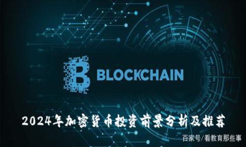 2024年加密货币投资前景分析及推荐