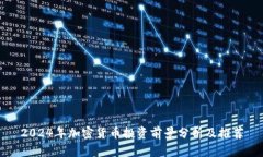 2024年加密货币投资前景分析及推荐