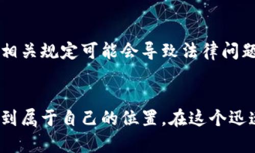 如何制作自己的加密货币：完整指南

加密货币，区块链，数字货币，智能合约，代币创建/guanjianci

引言
加密货币正在改变我们对货币的理解和使用方式。从比特币的出现到以太坊的智能合约，数字货币已逐渐成为当今金融世界的重要组成部分。许多人都对如何制作自己的加密货币感兴趣，这不仅是因为它的潜在投资回报，还因为它代表了一种去中心化的未来。在这篇文章中，我们将深入探讨制作加密货币的过程，技术细节以及实际应用。

第1部分：选择合适的区块链平台
制作加密货币的第一步是选择一个区块链平台。市场上有很多区块链平台，每个平台都有其独特的特性和优缺点。最常用的几个平台包括比特币、以太坊、币安智能链和波场等。

比特币是最早也是最著名的加密货币，但它的功能主要局限于进行交易和价值存储。

以太坊则是一个功能强大的去中心化平台，支持智能合约的创建和执行，可以在其上创建ERC-20或ERC-721代币。

币安智能链以其高效率和低费用而受到欢迎，适合快速开发和部署代币。

波场则强调其高吞吐量和良好的用户体验，适合需要高交易速度的应用。

在选择区块链平台时，你需要考虑你的项目目标、技术能力和社区支持。每个平台都有其学习曲线，你需要确保能找到足够的资源与支持来帮助你。

第2部分：定义你的加密货币的目的和功能
创建加密货币之前，首先需要明确你的项目目标。你的加密货币是为了进行交易、支持某个生态系统，还是为了资助某个特定的项目？这些目标将决定你加密货币的功能和特性。

例如，如果你希望创建一个用于社区资助的代币，你可能需要设计一些激励机制，以鼓励用户参与和持有你的代币。如果是为了建立一个生态系统，你可能需要考虑如何让代币在生态系统中流通和应用。

除了目标外，还要考虑加密货币的总供应量、流通机制（如挖矿、质押或预售）和分配策略。这些因素将直接影响到用户对你加密货币的接受程度和市场表现。

第3部分：技术开发流程
在确定了加密货币的目标和功能后，接下来就是技术开发流程。这一部分可能需要一定的编程知识，尤其是对区块链技术的理解。

如果你选择以太坊作为开发平台，你将需要使用Solidity这一编程语言来编写智能合约。智能合约是自动执行合同的代码，能够在预设的条件下执行交易。

在编写合约时，需要确保代码的安全性和效率，这是因为一旦智能合约被部署到区块链上，就无法进行更改。同时，选择合适的开发环境如Remix IDE或Truffle等，可以帮助你进行调试和测试。

测试是开发过程中非常重要的一部分。在部署正式版本之前，确保在测试网络上进行充分的测试，以找出潜在的漏洞和问题。

第4部分：部署和上市
成功开发加密货币后，接下来的步骤是将其部署到区块链上。对于以太坊来说，这意味着你需通过以太坊网络的交易发送你的智能合约，这需要支付一定的“Gas费”。

一旦你的加密货币被部署，下一步是考虑如何让其上市，允许交易。许多新创建的加密货币会选择在去中心化交易所（DEX）上首发，例如Uniswap，或在集中式交易所上进行申报上市。

上市后，营销策略就变得至关重要。通过社交媒体、社区活动和内容营销等方式来宣传你的加密货币，有助于吸引用户和投资者。如果你的加密货币背后有强大的社区支持，那么它的成功概率将会大大提高。

第5部分：维护和更新
加密货币的创建并不仅仅是一劳永逸的过程。随着技术的发展和市场的变化，需要定期维护和更新你的项目。这可能包括发布新版本的智能合约、调整经济模型或是增加新的功能。

同样，保持与社区的沟通是非常重要的。及时更新项目进展，回应用户的问题和反馈能够增强用户的信任度和参与度。

常见问题解答

问题1：制作自己的加密货币是否需要技术背景？
制作加密货币并不一定需要深入的技术背景，但了解区块链技术和一些编程知识会大有裨益。尤其是当你选择使用以太坊等平台时，需要掌握智能合约的编写。虽然市场上有很多教程和资源可以帮助初学者入门，但如果你希望制作一个专业的、具有市场竞争力的加密货币，建议寻求有经验的开发者或团队的帮助。

问题2：加密货币的法律和法规是什么？
加密货币的法律和法规是一个复杂且不断变化的领域。不同国家对加密货币的监管政策不同，有些国家可能会对加密货币进行严格的审查和监管，而有些地方则相对宽松。因此，在制作加密货币之前，建议咨询法律专家，确保你的项目符合当地的法规和要求。例如，在美国，你可能需要向证券交易委员会（SEC）注册，而在其他国家可能有不同的规定。了解潜在的法律风险是启动加密货币项目的重要步骤。

问题3：制造加密货币的资金来源有哪些？
启动加密货币项目所需的资金来源多种多样，常见的有众筹、天使投资、风险投资等方式。一些项目会选择通过组织初始货币发行（ICO）募集资金，用户可以预购你的加密货币，以支持项目的发展。此外，许多区块链平台和孵化器也提供资金支持和资源帮助。无论选择哪种方式，都需要制定清晰的商业计划，展示你的项目价值和未来发展潜力，以吸引投资者的兴趣。

问题4：加密货币的市场竞争激烈，我该如何脱颖而出？
在加密货币市场中，竞争确实非常激烈。要想脱颖而出，首先需要有一个明确且独特的价值主张。也就是说，你的加密货币需要解决某些特定问题，或者比现有的竞争对手提供更好的服务。其次，强大的社区支持和营销也是成功的关键。通过社交媒体、线上社区活动或线下推广，提升用户群体的参与度和忠诚度，增强品牌认知度。最后，要保持对市场动态的敏感，及时调整你的商业策略。

问题5：制作加密货币有哪些潜在的风险？
制作加密货币的风险包括技术风险、法律风险和市场风险。技术风险主要体现在智能合约的安全性和项目的技术实现上，任何漏洞可能导致资金损失。法律风险则与当地法规有关，未遵守相关规定可能会导致法律问题。市场风险包括价格波动、用户接受度及竞争对手的影响等。因此，在项目启动之前，制定全面的风险评估和管理方案是非常有必要的。

结论
制作自己的加密货币是一项复杂而充满挑战的任务，但也充满了机会。通过明确目标、选择合适的技术平台、进行充分的市场调研和有效的营销策略，你有可能在这个创新的金融领域中找到属于自己的位置。在这个迅速发展的行业中，持续学习并与行业专家交流将是你成功的关键。
