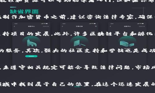 如何制作自己的加密货币：完整指南

加密货币，区块链，数字货币，智能合约，代币创建/guanjianci

引言
加密货币正在改变我们对货币的理解和使用方式。从比特币的出现到以太坊的智能合约，数字货币已逐渐成为当今金融世界的重要组成部分。许多人都对如何制作自己的加密货币感兴趣，这不仅是因为它的潜在投资回报，还因为它代表了一种去中心化的未来。在这篇文章中，我们将深入探讨制作加密货币的过程，技术细节以及实际应用。

第1部分：选择合适的区块链平台
制作加密货币的第一步是选择一个区块链平台。市场上有很多区块链平台，每个平台都有其独特的特性和优缺点。最常用的几个平台包括比特币、以太坊、币安智能链和波场等。

比特币是最早也是最著名的加密货币，但它的功能主要局限于进行交易和价值存储。

以太坊则是一个功能强大的去中心化平台，支持智能合约的创建和执行，可以在其上创建ERC-20或ERC-721代币。

币安智能链以其高效率和低费用而受到欢迎，适合快速开发和部署代币。

波场则强调其高吞吐量和良好的用户体验，适合需要高交易速度的应用。

在选择区块链平台时，你需要考虑你的项目目标、技术能力和社区支持。每个平台都有其学习曲线，你需要确保能找到足够的资源与支持来帮助你。

第2部分：定义你的加密货币的目的和功能
创建加密货币之前，首先需要明确你的项目目标。你的加密货币是为了进行交易、支持某个生态系统，还是为了资助某个特定的项目？这些目标将决定你加密货币的功能和特性。

例如，如果你希望创建一个用于社区资助的代币，你可能需要设计一些激励机制，以鼓励用户参与和持有你的代币。如果是为了建立一个生态系统，你可能需要考虑如何让代币在生态系统中流通和应用。

除了目标外，还要考虑加密货币的总供应量、流通机制（如挖矿、质押或预售）和分配策略。这些因素将直接影响到用户对你加密货币的接受程度和市场表现。

第3部分：技术开发流程
在确定了加密货币的目标和功能后，接下来就是技术开发流程。这一部分可能需要一定的编程知识，尤其是对区块链技术的理解。

如果你选择以太坊作为开发平台，你将需要使用Solidity这一编程语言来编写智能合约。智能合约是自动执行合同的代码，能够在预设的条件下执行交易。

在编写合约时，需要确保代码的安全性和效率，这是因为一旦智能合约被部署到区块链上，就无法进行更改。同时，选择合适的开发环境如Remix IDE或Truffle等，可以帮助你进行调试和测试。

测试是开发过程中非常重要的一部分。在部署正式版本之前，确保在测试网络上进行充分的测试，以找出潜在的漏洞和问题。

第4部分：部署和上市
成功开发加密货币后，接下来的步骤是将其部署到区块链上。对于以太坊来说，这意味着你需通过以太坊网络的交易发送你的智能合约，这需要支付一定的“Gas费”。

一旦你的加密货币被部署，下一步是考虑如何让其上市，允许交易。许多新创建的加密货币会选择在去中心化交易所（DEX）上首发，例如Uniswap，或在集中式交易所上进行申报上市。

上市后，营销策略就变得至关重要。通过社交媒体、社区活动和内容营销等方式来宣传你的加密货币，有助于吸引用户和投资者。如果你的加密货币背后有强大的社区支持，那么它的成功概率将会大大提高。

第5部分：维护和更新
加密货币的创建并不仅仅是一劳永逸的过程。随着技术的发展和市场的变化，需要定期维护和更新你的项目。这可能包括发布新版本的智能合约、调整经济模型或是增加新的功能。

同样，保持与社区的沟通是非常重要的。及时更新项目进展，回应用户的问题和反馈能够增强用户的信任度和参与度。

常见问题解答

问题1：制作自己的加密货币是否需要技术背景？
制作加密货币并不一定需要深入的技术背景，但了解区块链技术和一些编程知识会大有裨益。尤其是当你选择使用以太坊等平台时，需要掌握智能合约的编写。虽然市场上有很多教程和资源可以帮助初学者入门，但如果你希望制作一个专业的、具有市场竞争力的加密货币，建议寻求有经验的开发者或团队的帮助。

问题2：加密货币的法律和法规是什么？
加密货币的法律和法规是一个复杂且不断变化的领域。不同国家对加密货币的监管政策不同，有些国家可能会对加密货币进行严格的审查和监管，而有些地方则相对宽松。因此，在制作加密货币之前，建议咨询法律专家，确保你的项目符合当地的法规和要求。例如，在美国，你可能需要向证券交易委员会（SEC）注册，而在其他国家可能有不同的规定。了解潜在的法律风险是启动加密货币项目的重要步骤。

问题3：制造加密货币的资金来源有哪些？
启动加密货币项目所需的资金来源多种多样，常见的有众筹、天使投资、风险投资等方式。一些项目会选择通过组织初始货币发行（ICO）募集资金，用户可以预购你的加密货币，以支持项目的发展。此外，许多区块链平台和孵化器也提供资金支持和资源帮助。无论选择哪种方式，都需要制定清晰的商业计划，展示你的项目价值和未来发展潜力，以吸引投资者的兴趣。

问题4：加密货币的市场竞争激烈，我该如何脱颖而出？
在加密货币市场中，竞争确实非常激烈。要想脱颖而出，首先需要有一个明确且独特的价值主张。也就是说，你的加密货币需要解决某些特定问题，或者比现有的竞争对手提供更好的服务。其次，强大的社区支持和营销也是成功的关键。通过社交媒体、线上社区活动或线下推广，提升用户群体的参与度和忠诚度，增强品牌认知度。最后，要保持对市场动态的敏感，及时调整你的商业策略。

问题5：制作加密货币有哪些潜在的风险？
制作加密货币的风险包括技术风险、法律风险和市场风险。技术风险主要体现在智能合约的安全性和项目的技术实现上，任何漏洞可能导致资金损失。法律风险则与当地法规有关，未遵守相关规定可能会导致法律问题。市场风险包括价格波动、用户接受度及竞争对手的影响等。因此，在项目启动之前，制定全面的风险评估和管理方案是非常有必要的。

结论
制作自己的加密货币是一项复杂而充满挑战的任务，但也充满了机会。通过明确目标、选择合适的技术平台、进行充分的市场调研和有效的营销策略，你有可能在这个创新的金融领域中找到属于自己的位置。在这个迅速发展的行业中，持续学习并与行业专家交流将是你成功的关键。