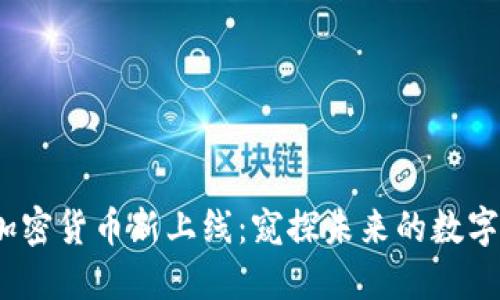 2023年加密货币新上线：窥探未来的数字资产趋势