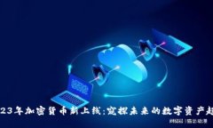 2023年加密货币新上线：窥探未来的数字资产趋势