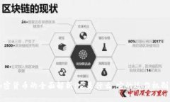 跨境加密货币的全面解析